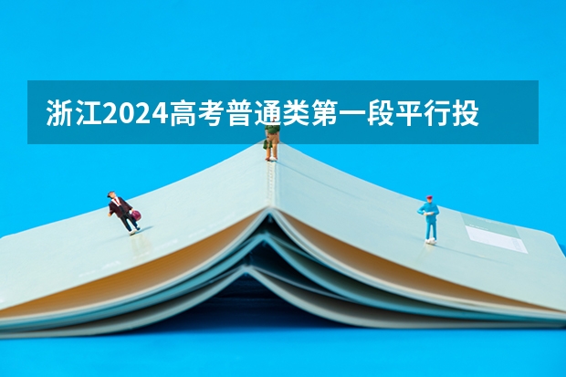 浙江2024高考普通类第一段平行投档分数线表公布 大学分数线排名