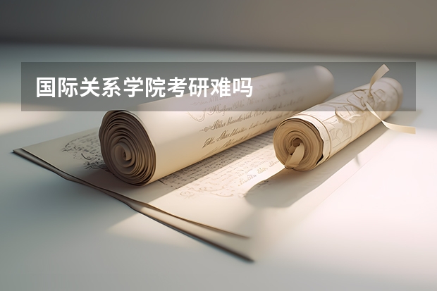 国际关系学院考研难吗