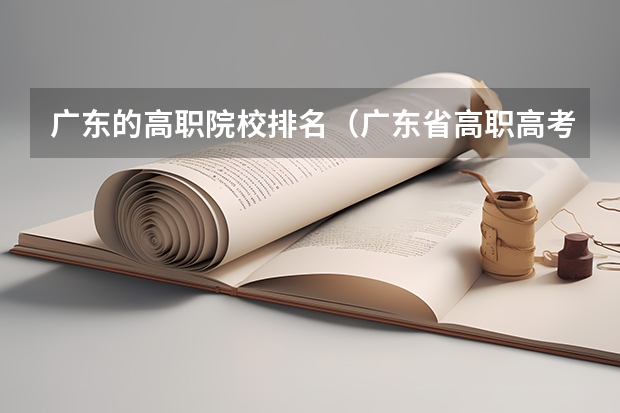 广东的高职院校排名（广东省高职高考院校排名）