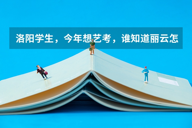 洛阳学生，今年想艺考，谁知道丽云怎么样？还有声线，这两个哪个更好？急需帮助啊！
