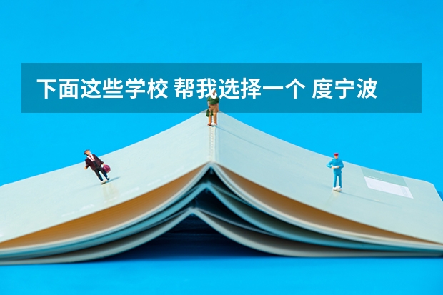 下面这些学校 帮我选择一个 度宁波各个高职院校的就业率