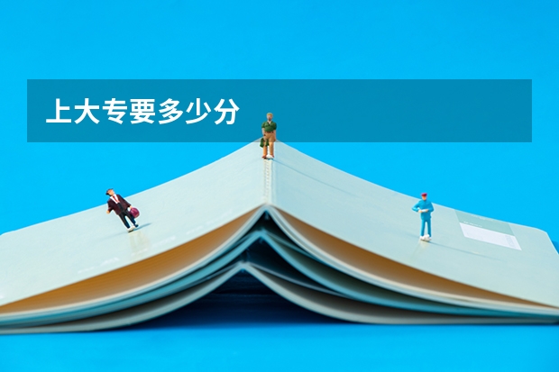 上大专要多少分