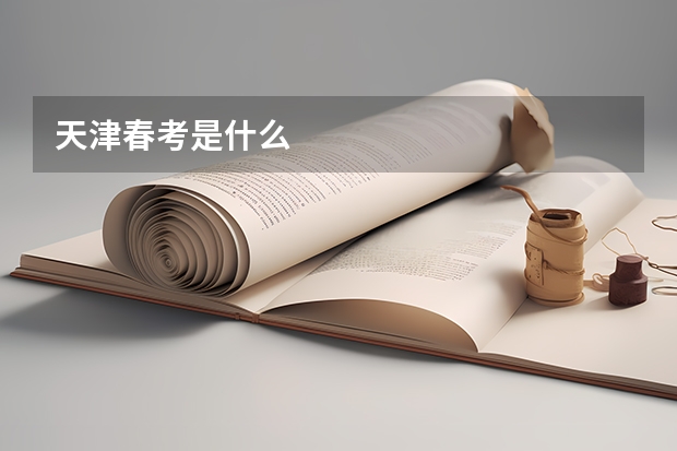 天津春考是什么