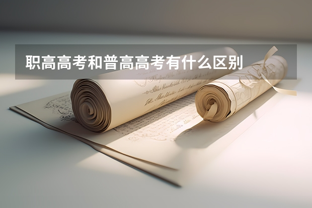 职高高考和普高高考有什么区别
