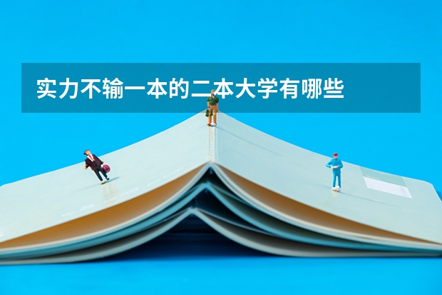 实力不输一本的二本大学有哪些