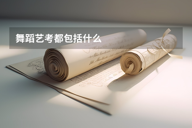舞蹈艺考都包括什么