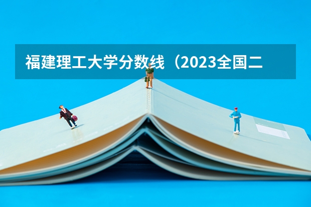 福建理工大学分数线(2023全国二本公办大学排名及分数线)