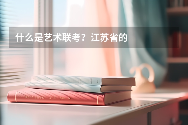 什么是艺术联考？江苏省的