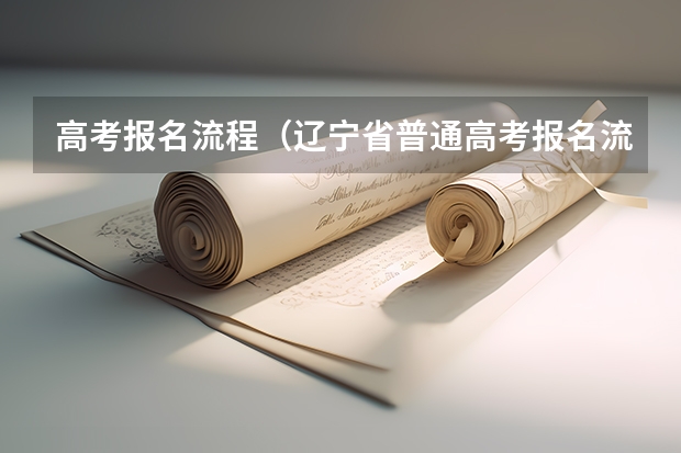 高考报名流程（辽宁省普通高考报名流程）