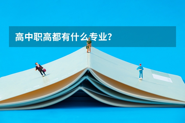 高中职高都有什么专业？