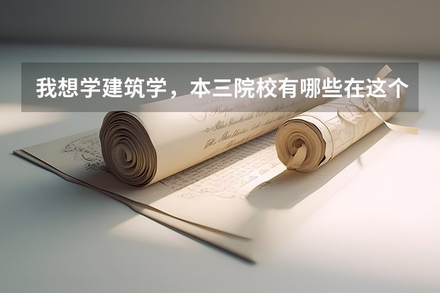 我想学建筑学，本三院校有哪些在这个专业上比较好啊