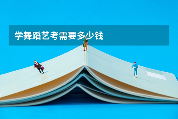 学舞蹈艺考需要多少钱