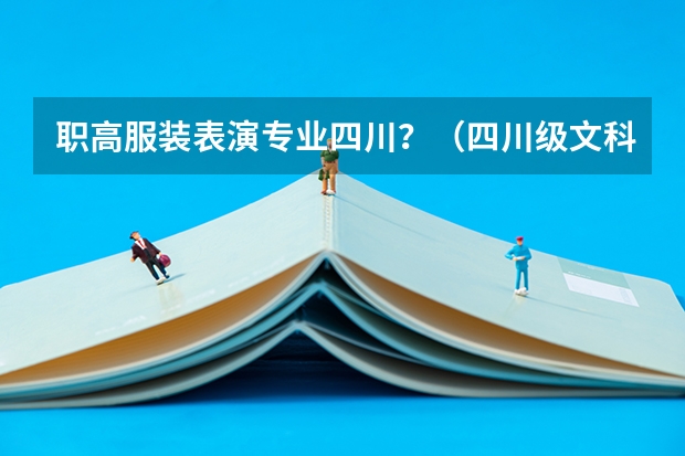 职高服装表演专业四川?(四川级文科生报考警校)