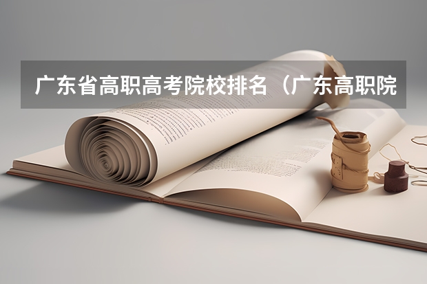 广东省高职高考院校排名（广东高职院校排行榜）