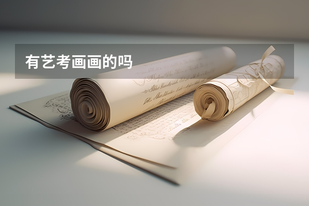有艺考画画的吗