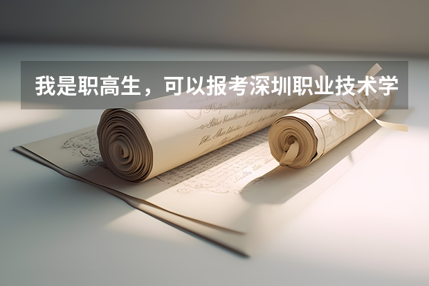 我是职高生，可以报考深圳职业技术学院吗