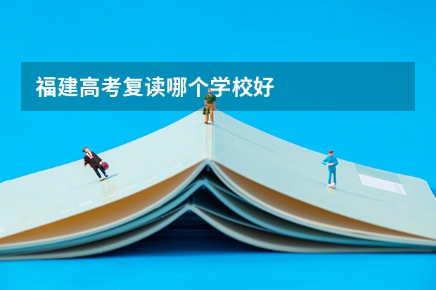 福建高考复读哪个学校好