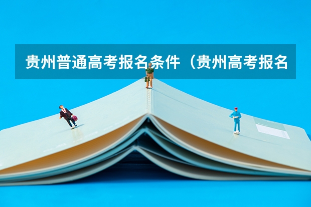 贵州普通高考报名条件（贵州高考报名时间）