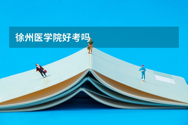 徐州医学院好考吗