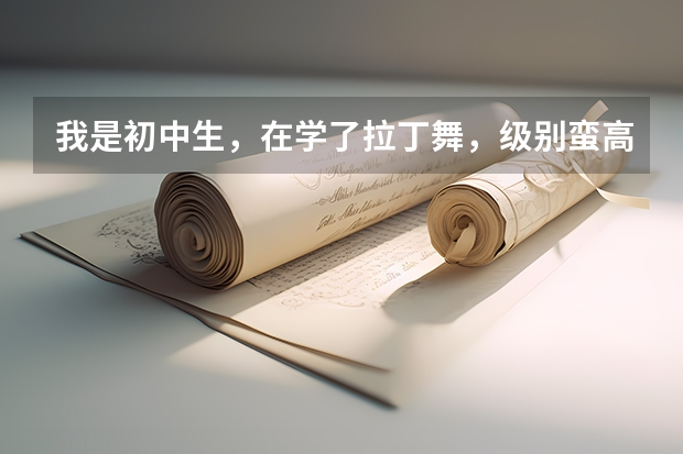 我是初中生，在学了拉丁舞，级别蛮高的，中考我想考艺术特长生，不知道有没有什么要求