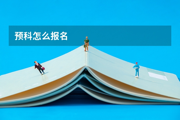 预科怎么报名