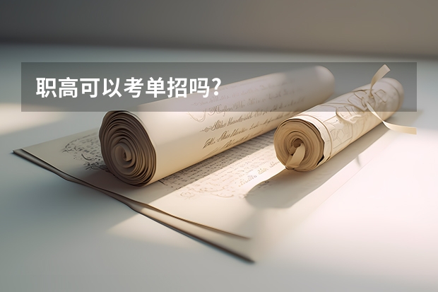 职高可以考单招吗?