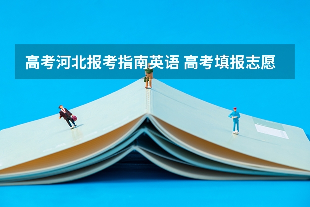 高考河北报考指南英语 高考填报志愿。都什么专业需要英语口语考试