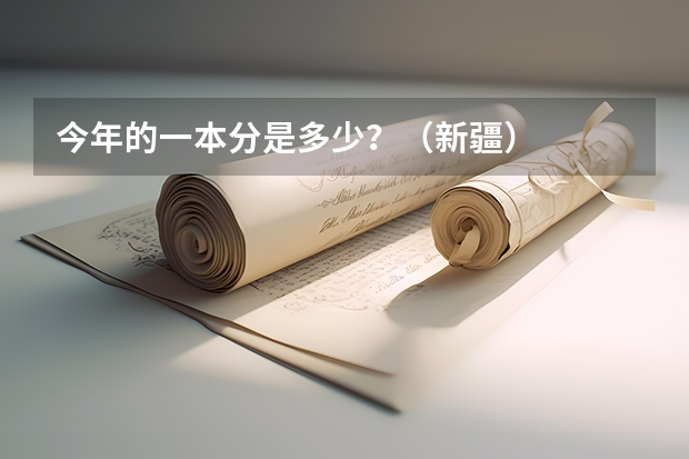 今年的一本分是多少？（新疆）