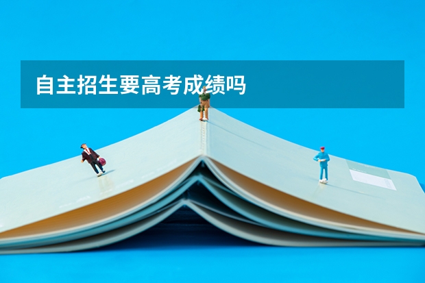 自主招生要高考成绩吗
