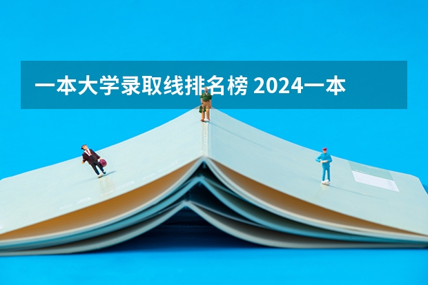 一本大学录取线排名榜 2024一本美术生大学排名及分数线