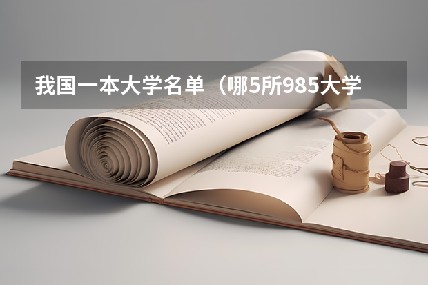 我国一本大学名单(哪5所985大学,录取分低于热门211,考上了不起?)