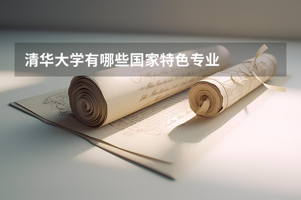 清华大学有哪些国家特色专业