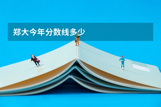 郑大今年分数线多少