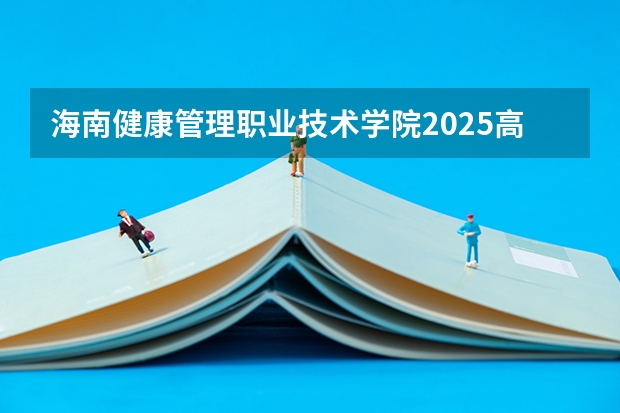 海南健康管理职业技术学院2025高考在天津招生计划预测