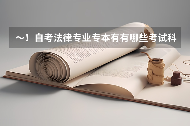 ～！自考法律专业专本有有哪些考试科目