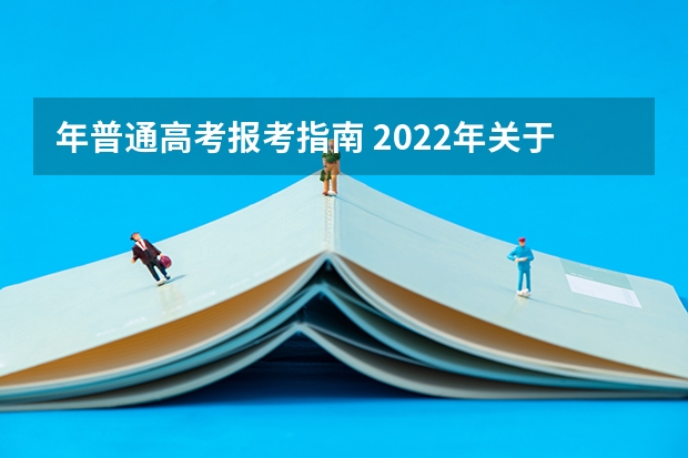 年普通高考报考指南 2022年关于新高考的志愿填报指南及注意事项
