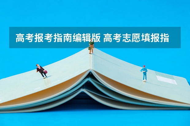 高考报考指南编辑版 高考志愿填报指南