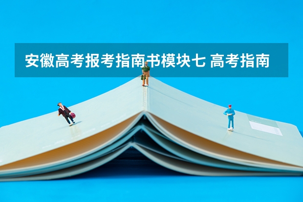 安徽高考报考指南书模块七 高考指南是什么