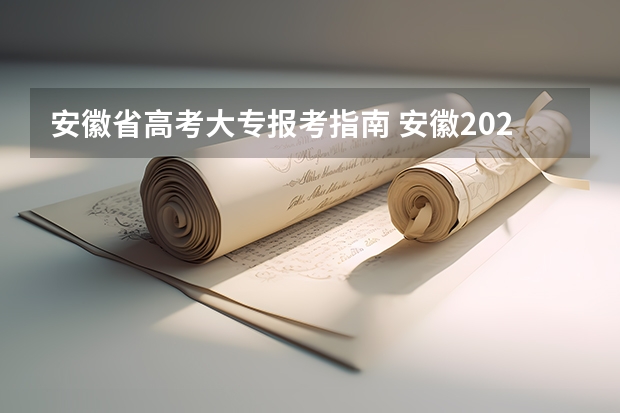 安徽省高考大专报考指南 安徽2023成人高考大专报名要什么条件 需要多少钱一年？