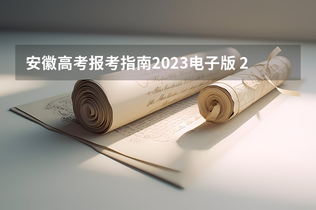 安徽高考报考指南2023电子版 2023安徽省普通高校招生考试报名工作即将启动，考生需做好哪些准备？