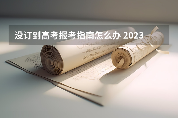 没订到高考报考指南怎么办 2023高考报考指南在哪买