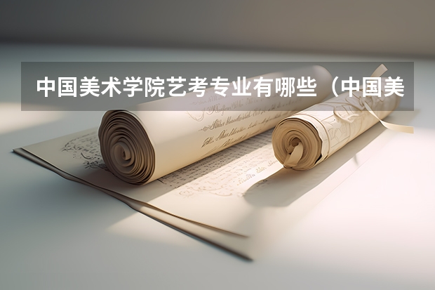 中国美术学院艺考专业有哪些（中国美术学院录取分数线）