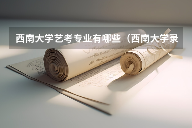 西南大学艺考专业有哪些(西南大学录取分数线)
