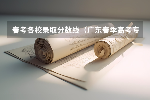 春考各校录取分数线（广东春季高考专业组代码）