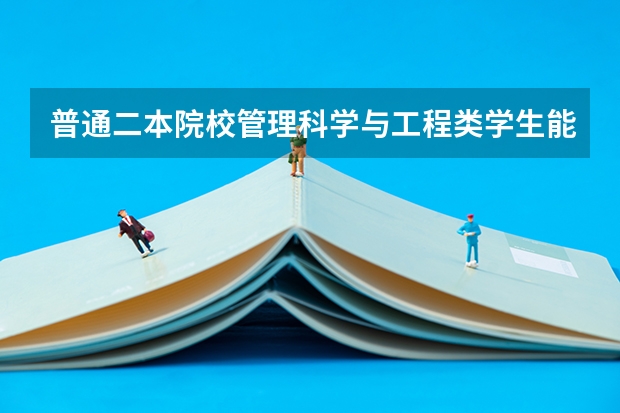 普通二本院校管理科学与工程类学生能考研到中国人民公安大学研究生吗?理科生