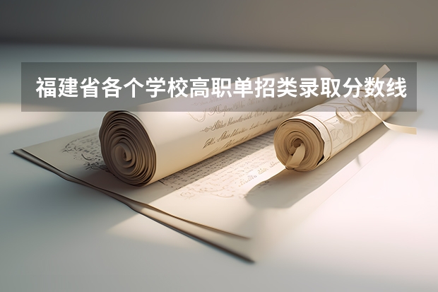 福建省各个学校高职单招类录取分数线 福建省春季高考可以填报学校及分数线