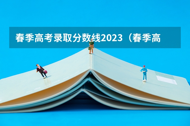 春季高考录取分数线2023（春季高考山东分数线）