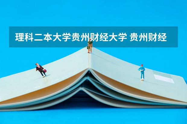 理科二本大学贵州财经大学 贵州财经大学是几本大学？