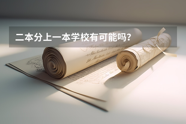 二本分上一本学校有可能吗?
