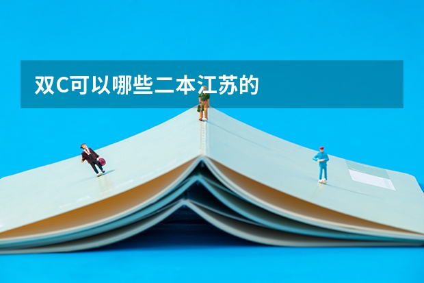 双C可以哪些二本江苏的